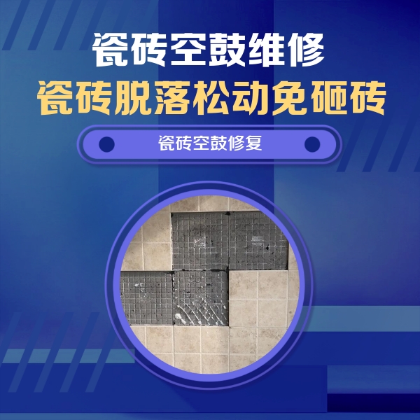 蕲春瓷砖空鼓维修公司分享卫生间墙面瓷砖空鼓面积较大时，如何进行注浆修补？