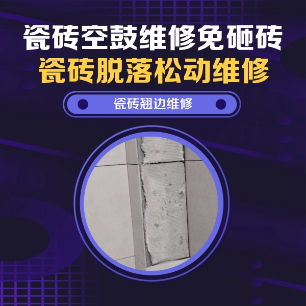 蕲春瓷砖空鼓维修公司分享主卧的瓷砖空鼓维修方法