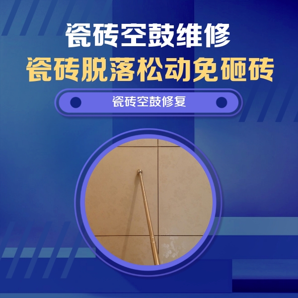 蕲春瓷砖空鼓维修公司分享如何判断瓷砖空鼓的面积？
