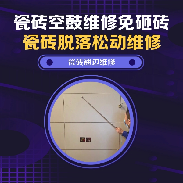 蕲春瓷砖空鼓维修公司分享瓷砖空鼓面积较大时，除了注浆修补还有哪些维修方法？