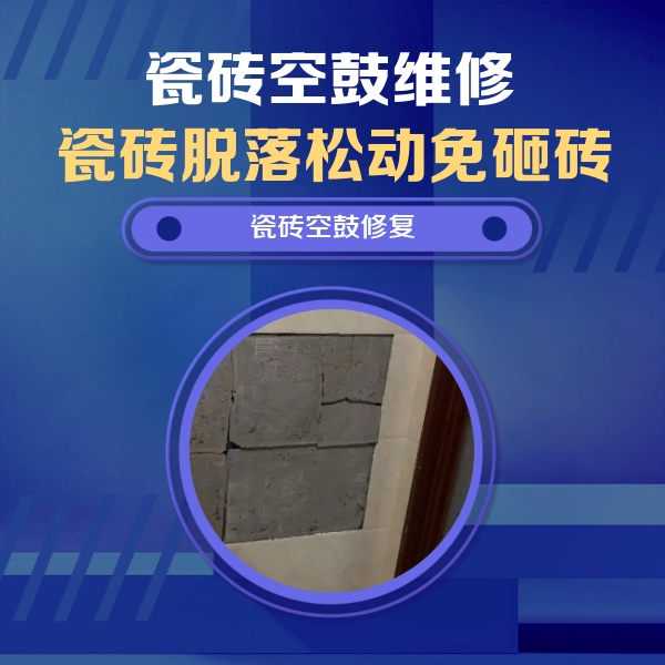 蕲春瓷砖空鼓维修公司分享砖缝注浆修补空鼓的注意事项有哪些？