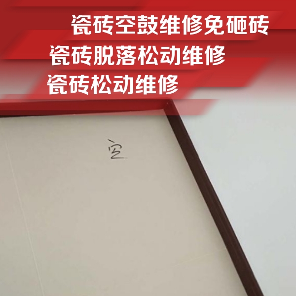蕲春瓷砖空鼓维修公司分享卫生间墙面瓷砖空鼓