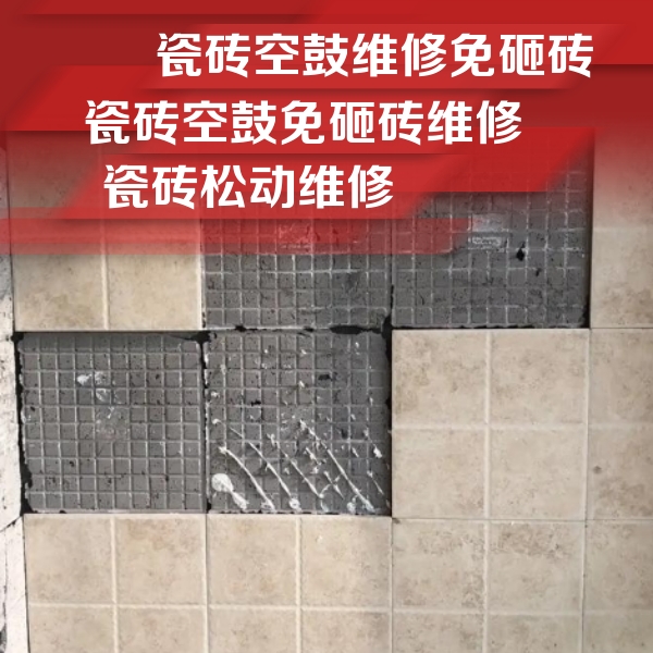 蕲春瓷砖空鼓维修公司分享地砖空鼓维修的知识