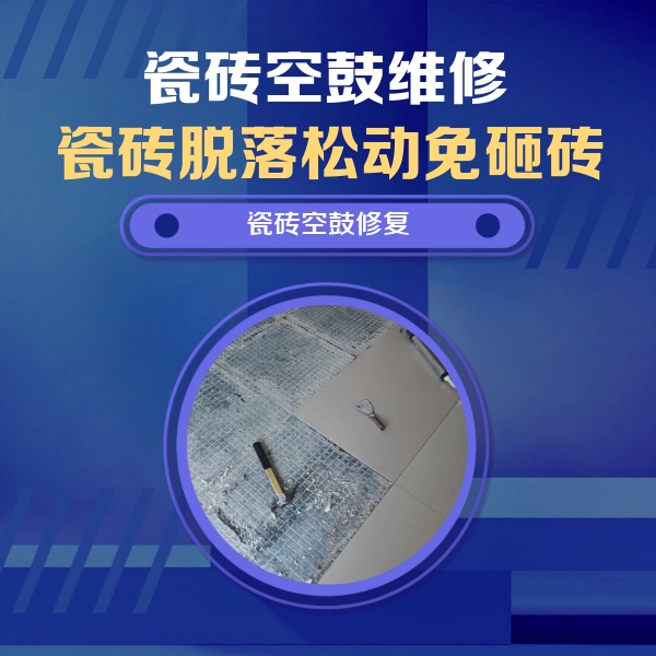 蕲春瓷砖空鼓维修公司分享瓷砖松动维修的方法