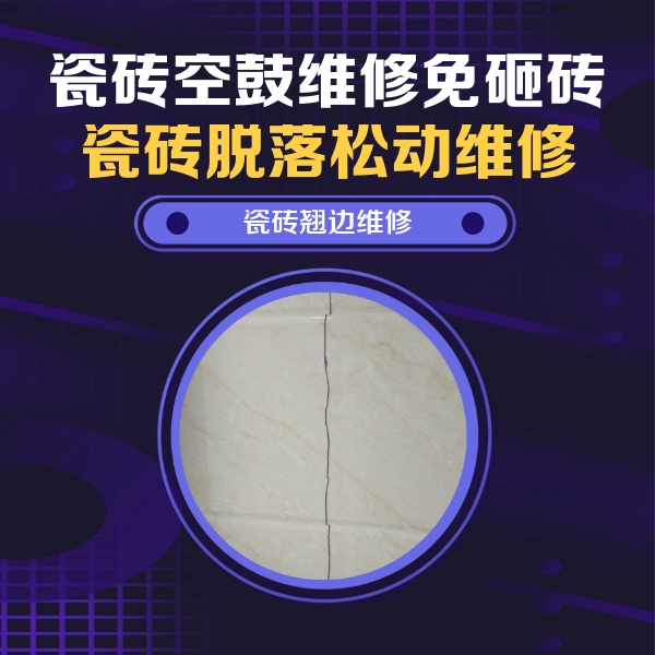 蕲春瓷砖空鼓维修公司分享砖缝注浆修补空鼓的具体操作步骤是什么