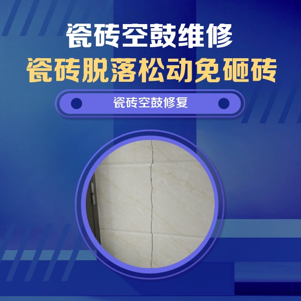 蕲春瓷砖空鼓维修公司分享瓷砖空鼓面积较大时，除了注浆修补还有哪些维修方法？